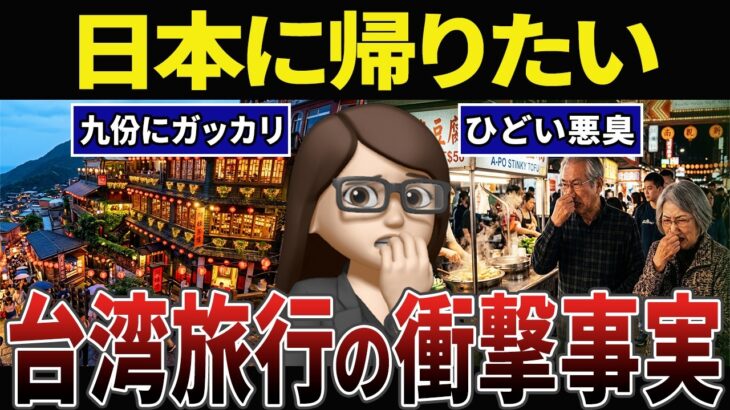 【絶望】親日のはずが..台湾旅行で地獄を見たシニアの口コミ30選