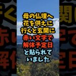 相続した実家に貼られた解体通知　兄が先に受け取った300万円#シニア #年金生活 #老後