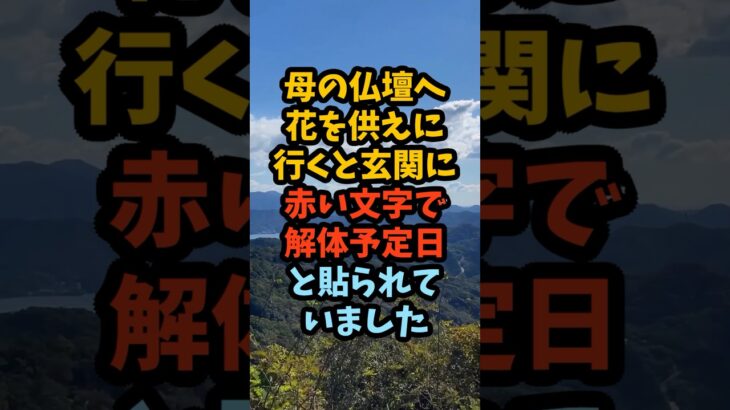 相続した実家に貼られた解体通知　兄が先に受け取った300万円#シニア #年金生活 #老後