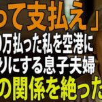 【シニアライフ】家族旅行当日、私に300万円の旅費だけ出させて空港に置き去りにする息子夫婦。息子嫁「家族だけで旅行楽しんでくるわ」→家族の関係を絶って永遠に姿を消した結果【60代以上の方へ】