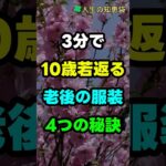 3分で10歳若返る老後の服装4つの秘訣