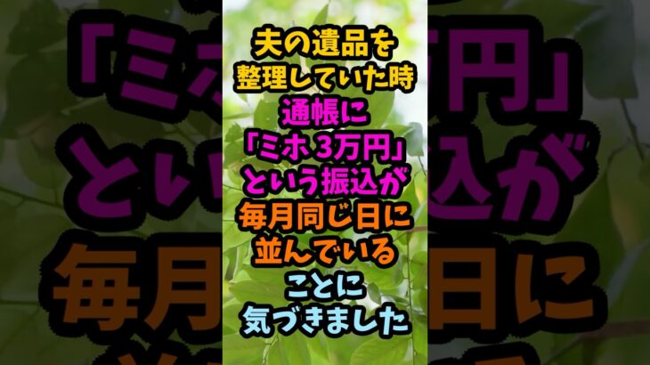 亡き夫の通帳に「ミホ 3万円」が12年間、最後の振込は亡くなる3日前#シニア #年金生活 #老後