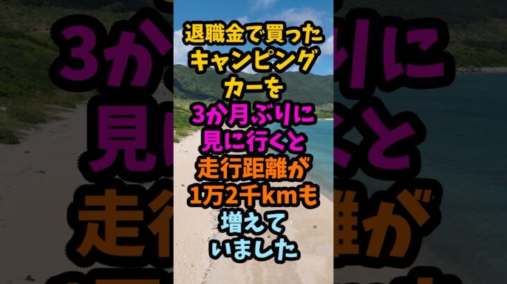 退職金で買ったキャンピングカー、3か月で走行距離が1万2千km増えていました#シニア #年金生活 #老後