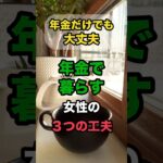 年金だけでも大丈夫💐年金で穏やかに暮らす女性の3つの工夫お金の多さより考え方。心が軽くなる暮らしの工夫を3つ紹介します✨#70代 #年金生活 #節約 #年金暮らし #シニア