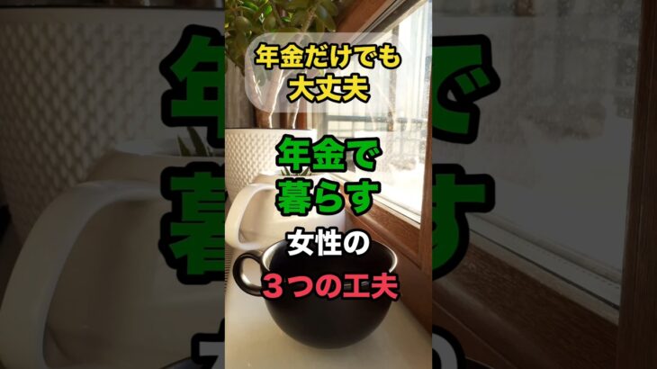 年金だけでも大丈夫💐年金で穏やかに暮らす女性の3つの工夫お金の多さより考え方。心が軽くなる暮らしの工夫を3つ紹介します✨#70代 #年金生活 #節約 #年金暮らし #シニア