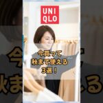 ユニクロ・今買って 秋まで使える3選！#60代ファッション #ユニクロ　#50代ファッション #60代コーデ #50代コーデ #シニアファッション  #若見え #ユニクロコーデ