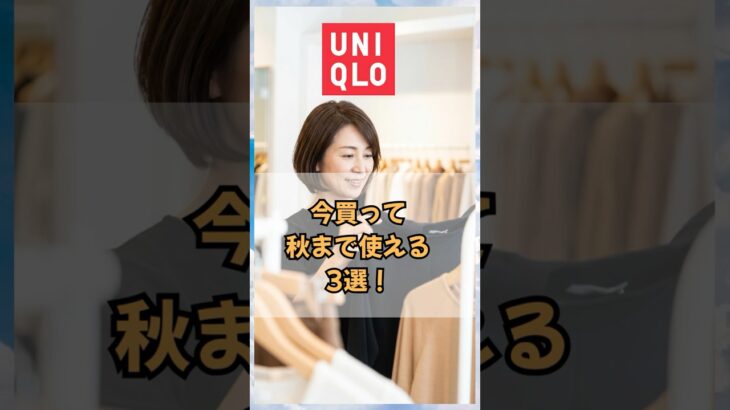 ユニクロ・今買って 秋まで使える3選！#60代ファッション #ユニクロ　#50代ファッション #60代コーデ #50代コーデ #シニアファッション  #若見え #ユニクロコーデ