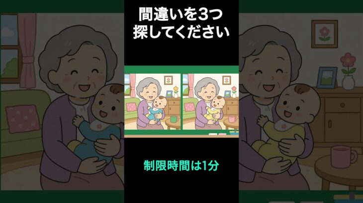 【間違い探し脳トレクイズ】おばあちゃんと赤ちゃん、3つの違いはどこ?60代からの脳トレ #shorts