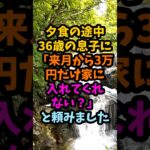 36歳実家暮らしの息子に月3万円を頼んだ夜、返ってきた言葉に私は黙りました#シニア #年金生活 #老後