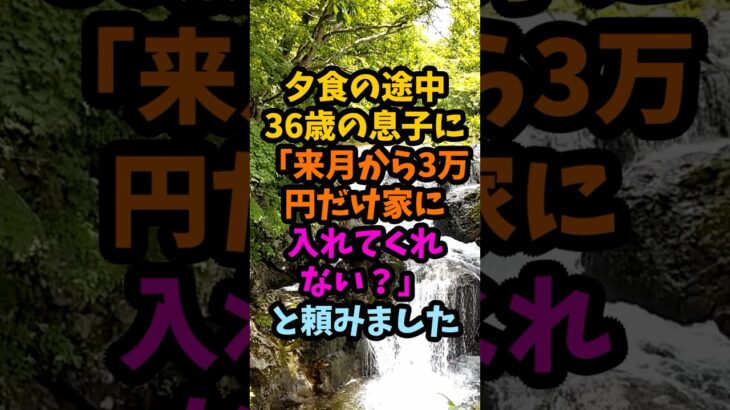 36歳実家暮らしの息子に月3万円を頼んだ夜、返ってきた言葉に私は黙りました#シニア #年金生活 #老後