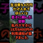 36歳の息子に生活費4万円を頼んだ翌朝、カードに18万円の利用通知#シニア #年金生活 #老後