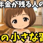 【年金生活】贅沢していないのにお金が残らない。本当の理由は年金が入った直後にある。最初の3日に気をつける習慣7選【シニア】