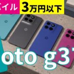 【3万円以下】昨日発売の「moto g37j」はコスパよし、デザインよし。シニアにもおすすめ！