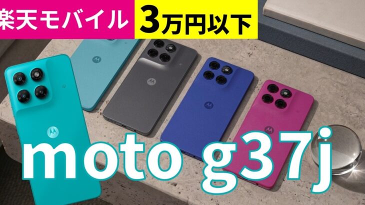 【3万円以下】昨日発売の「moto g37j」はコスパよし、デザインよし。シニアにもおすすめ！