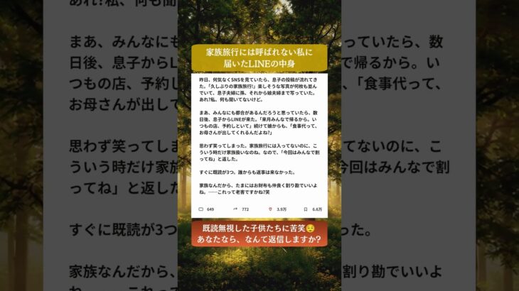 家族旅行には呼ばれないのに、食事代だけ求められた…静かな返信に既読3つ#shorts #シニア #家族 #実話 #スカッと