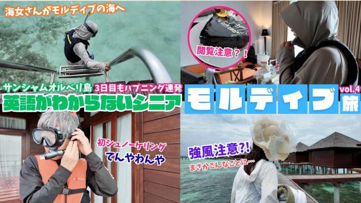定期的に訪れるハプニング！？3日目【モルディブ旅行:vol.4】 #シニア旅 #maldives #海外旅行