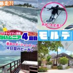モルディブ旅行4日目でマリンアクティビティ三昧！初体験のサップなど南国を満喫しました！#モルディブ #シニア旅