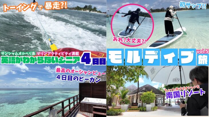 モルディブ旅行4日目でマリンアクティビティ三昧！初体験のサップなど南国を満喫しました！#モルディブ #シニア旅