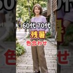 洗練された色合わせ夏の終わりから秋の配色4選　#色合わせ 　#カラーコーデ　#残暑