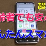 【かんたんスマホ4】シニアのスマホデビューに最適！物理ボタン＆無料サポートを徹底レビュー
