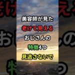 美容師が見た老けて見えるおじさんの特徴4つ 見逃さないで#シニア #60代 #老後 #雑学