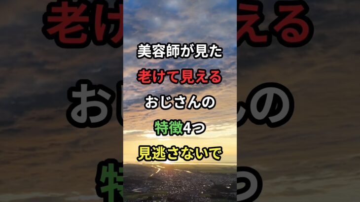 美容師が見た老けて見えるおじさんの特徴4つ 見逃さないで#シニア #60代 #老後 #雑学