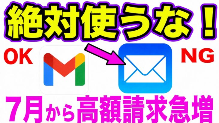 【緊急】スマホでメールを開いただけで高額請求に!? 40代以降に多い”うっかり操作”の落とし穴 今すぐ確認を!