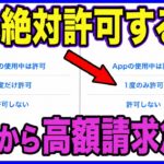【緊急】スマホの「許可する」で高額請求…私の母も被害に。40歳以上の「つい押してしまう指」が狙われています！今すぐ確認を！