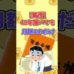 【驚愕】40年働いても月額これだけ？ #2ch #2ちゃんねる #年金#老後#生活