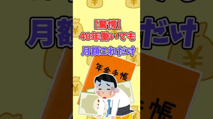 【驚愕】40年働いても月額これだけ？ #2ch #2ちゃんねる #年金#老後#生活