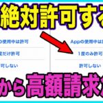 【緊急】スマホの「許可する」で高額請求…私の母も被害に。40歳以上の「つい押してしまう指」が狙われています！今すぐ確認を！