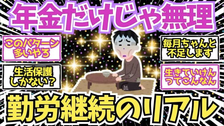 【40 50代必見】年金だけじゃ無理だと確信した瞬間…リアルなシニアの叫び【2chシニア有益情報】