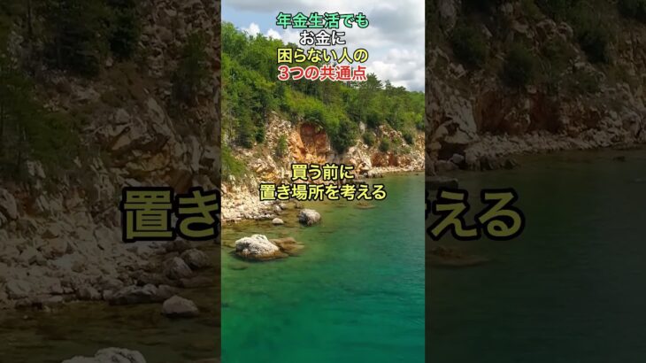 ㊗️40万再生🎊年金生活でもお金に困らない人の3つの共通点 #知恵 #名言 #開運 #雑学 #シニア