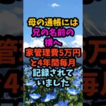 4年間実家を直した夫は無償、母の通帳には兄へ240万円#シニア #年金生活 #老後