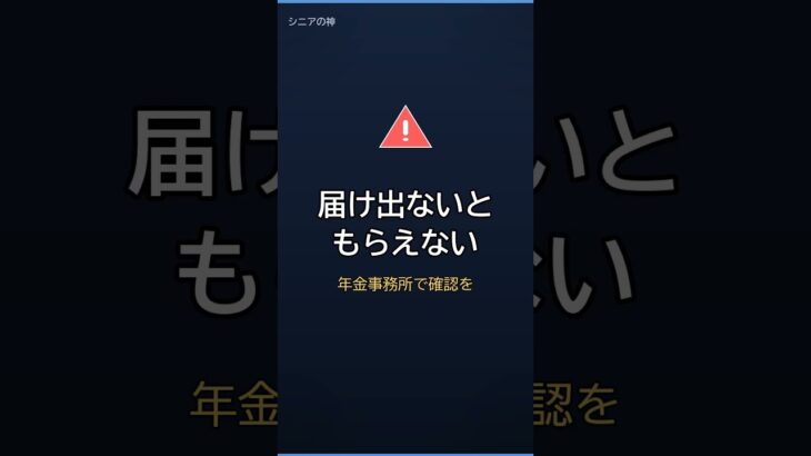 【見落とし注意】配偶者がいると年42万円「加給年金」#shorts