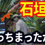 🇯🇵【石垣島・沖縄4泊5日の旅①】シニア夫婦で巡る梅雨の石垣島へ｜羽田空港から出発！