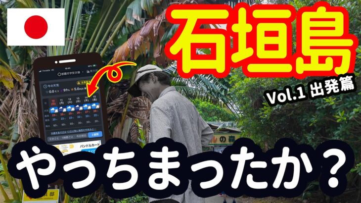 🇯🇵【石垣島・沖縄4泊5日の旅①】シニア夫婦で巡る梅雨の石垣島へ｜羽田空港から出発！