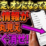 【スマホ初期設定】45歳以上は今すぐ確認！個人情報がダダ漏れになる危険な設定4選『初心者向け』【ゆっくり解説】
