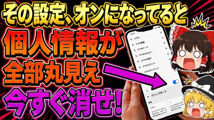 【スマホ初期設定】45歳以上は今すぐ確認！個人情報がダダ漏れになる危険な設定4選『初心者向け』【ゆっくり解説】
