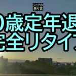 【シニアの独り言】478「60歳定年退職完全リタイア」★夢追いプラン(92)★夢追いジジイ