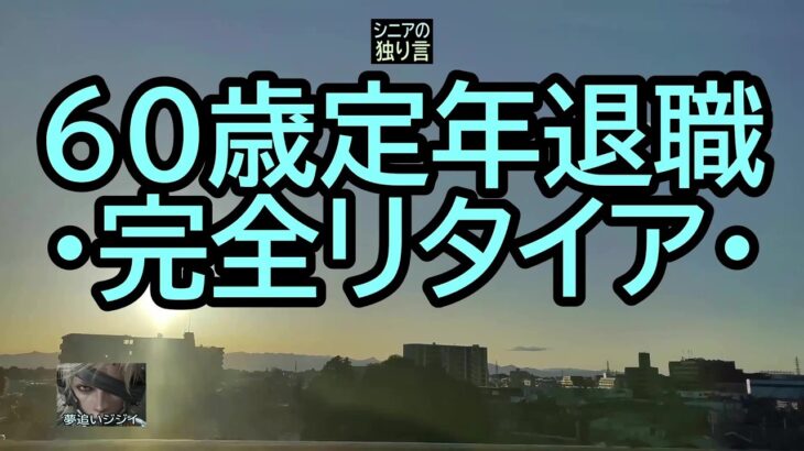【シニアの独り言】478「60歳定年退職完全リタイア」★夢追いプラン(92)★夢追いジジイ