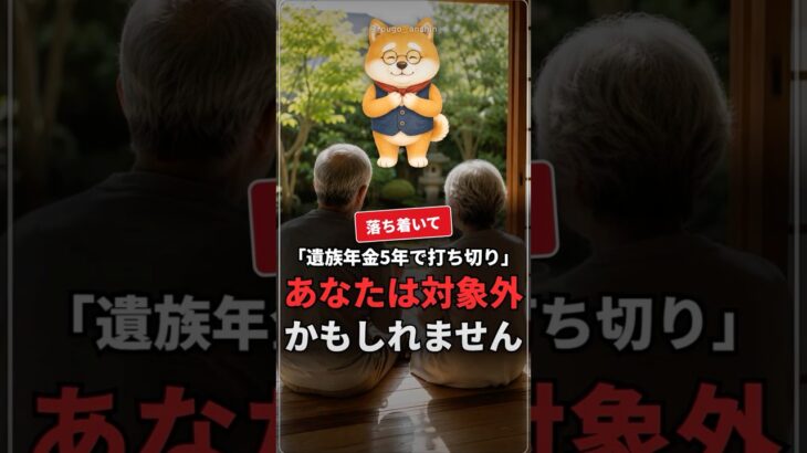 【落ち着いて】遺族年金5年で打ち切りの話、今もらっている人は変わりません #シニア #お金 #遺族年金