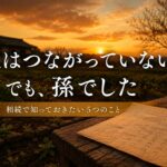 遺言書が教えてくれた本当の相続：おばあちゃんの遺産ー相続で知っておきたい5つのこと#相続 #遺言書 #終活 #遺留分#相続登記 #家族の絆 #実話 #感動＃シニア＃シニア人生＃家族愛＃朗読＃実話＃幸せ