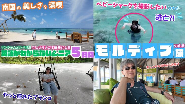 5日目のモルディブも雨季と思えないくらい快晴！のんびり過ごしながらラストディナーで旅を振り返ります！#モルディブ #シニア旅