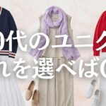 【シニアファッション】この夏買うべきユニクロアイテム5選！