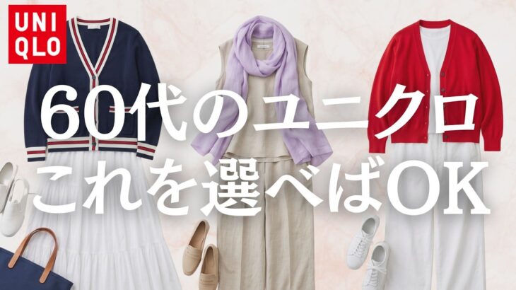 【シニアファッション】この夏買うべきユニクロアイテム5選！