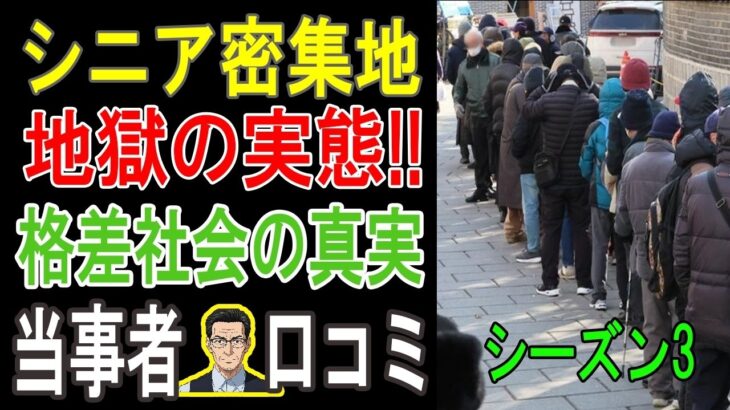 【衝撃】「こんなはずじゃなかった…」年金月5万円。シニア住宅の”下層”で見た、悲惨な老後の末路。 【パート3】