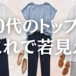 【シニアファッション】夏の細見えトップス5選