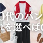 【シニアファッション】楽なのに上品！夏のゆったりパンツ5選