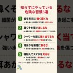 知らずにやっている危険な習慣5選 #健康 #健康習慣 #生活習慣 #健康知識 #豆知識 #耳掃除 #歯磨き #スマホ #スキンケア #シニア #健康管理 #雑学 #ショート #shorts
